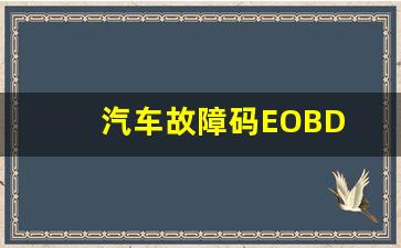 汽车故障码EOBD P0016,P0016曲轴位置传感器A